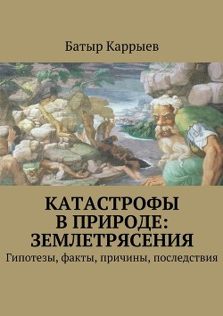 Книга Катастрофы в природе: землетрясения